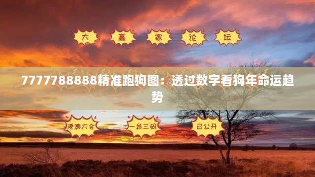 7777788888精准跑狗图：透过数字看狗年命运趋势