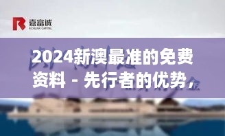 2024新澳最准的免费资料 - 先行者的优势，洞悉行业脉搏