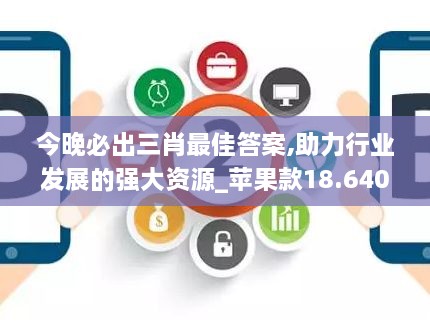 今晚必出三肖最佳答案,助力行业发展的强大资源_苹果款18.640