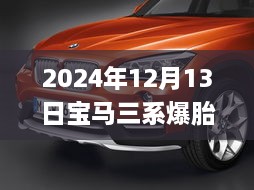 宝马三系爆胎实录与应急处理实操指南，实时视频教学（2024年12月13日）