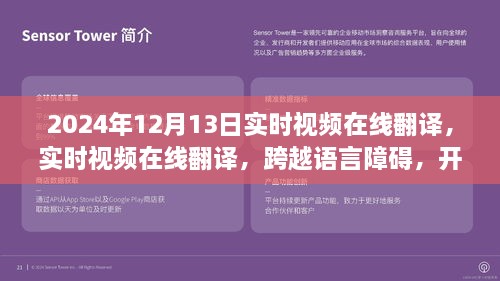 实时视频在线翻译，开启全球交流新篇章，语言障碍不再困扰，2024年12月13日实时体验！