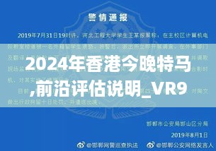 2024年香港今晚特马,前沿评估说明_VR9.125