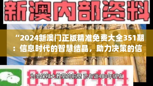 “2024新澳门正版精准免费大全351期：信息时代的智慧结晶，助力决策的信息宝库”