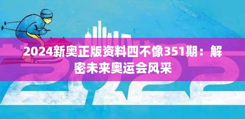 2024新奥正版资料四不像351期：解密未来奥运会风采