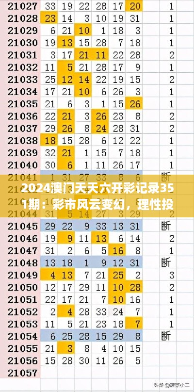 2024澳门天天六开彩记录351期：彩市风云变幻，理性投注是关键