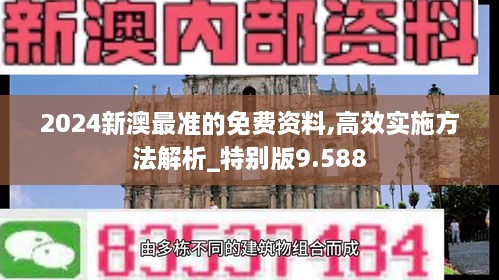 2024新澳最准的免费资料,高效实施方法解析_特别版9.588