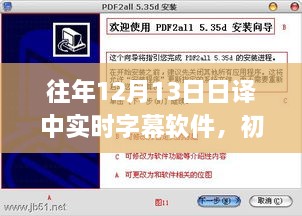 实时字幕软件日译中操作指南，初学者与进阶用户必备攻略（往年12月13日）