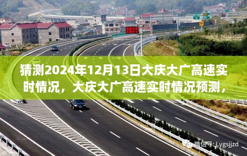 2024年12月13日大庆大广高速实时情况预测与体验评测