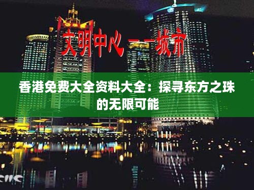 香港免费大全资料大全：探寻东方之珠的无限可能