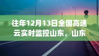 山东高速云监控下的暖心故事，温情相伴的实时守护之路