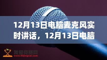 深度探讨，电脑麦克风实时讲话的优劣与个人观点分享