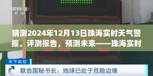 珠海未来天气预测与实时警报服务展望，聚焦珠海天气警报服务评测与预测（2024年12月13日）