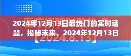 揭秘未来，2024年12月13日热门实时话题热议焦点