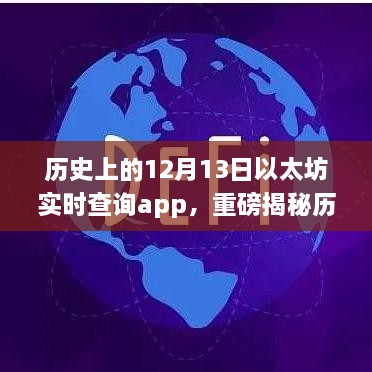 历史上的12月13日以太坊实时查询app的崛起与革新揭秘