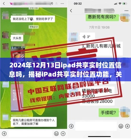 揭秘iPad共享实时位置功能，深度解析iPad位置信息的共享与追踪功能在2024年12月13日的实际应用情况与功能特点