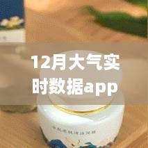 小红书推荐，守护呼吸健康——12月大气实时数据app