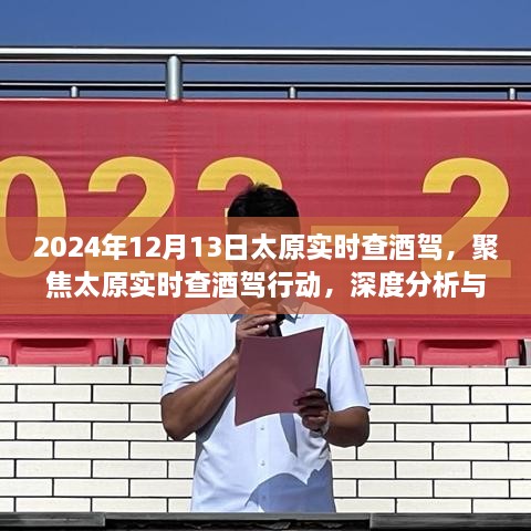 聚焦太原实时查酒驾行动，深度分析与观点阐述