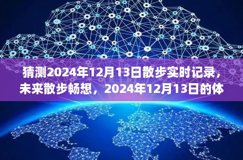 2024年12月13日散步未来畅想与预测