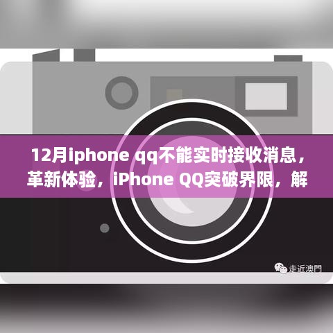 iPhone QQ突破界限，解决十二月实时接收消息难题，优化用户体验