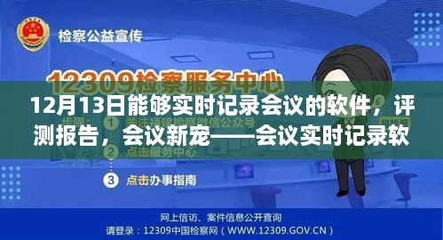 会议实时记录软件深度体验与评测报告，12月13日的会议新宠纪实功能解析