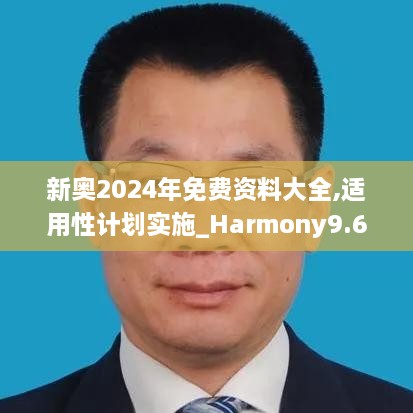 新奥2024年免费资料大全,适用性计划实施_Harmony9.618