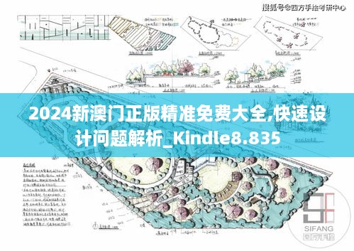 2024新澳门正版精准免费大全,快速设计问题解析_Kindle8.835