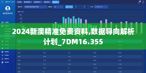 2024新澳精准免费资料,数据导向解析计划_7DM16.355