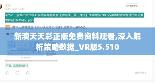 新澳天天彩正版免费资料观看,深入解析策略数据_VR版5.510