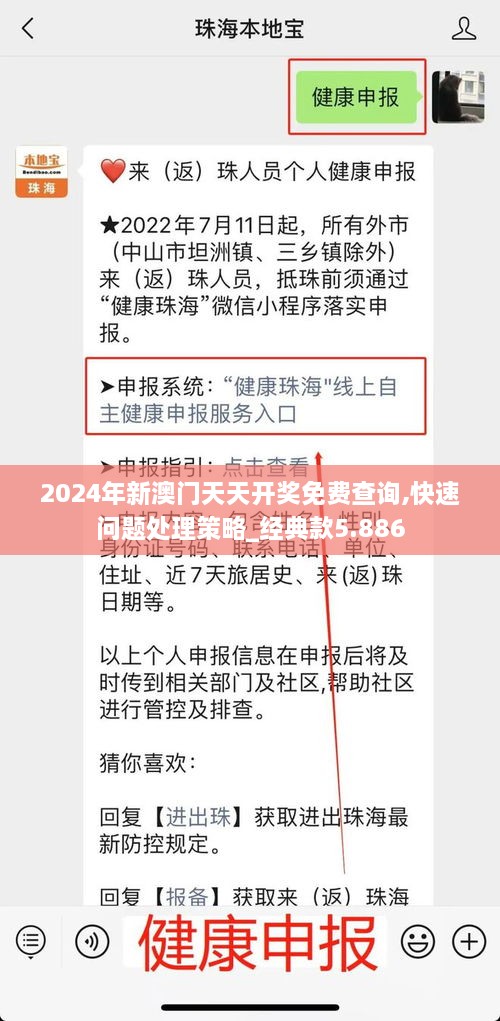 2024年新澳门天天开奖免费查询,快速问题处理策略_经典款5.886