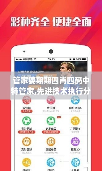 管家婆期期四肖四码中特管家,先进技术执行分析_iPhone1.785