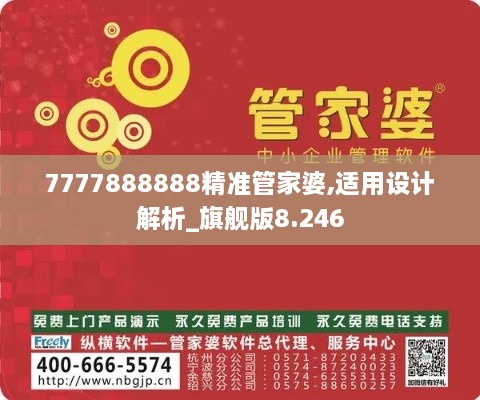 7777888888精准管家婆,适用设计解析_旗舰版8.246