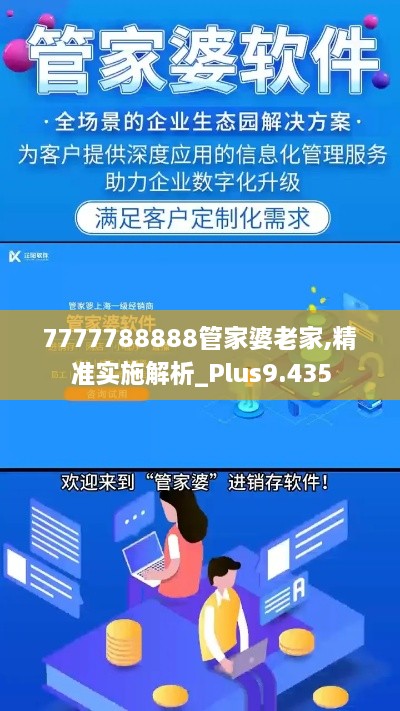 7777788888管家婆老家,精准实施解析_Plus9.435