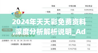 2024年天天彩免费资料,深度分析解析说明_Advance13.705