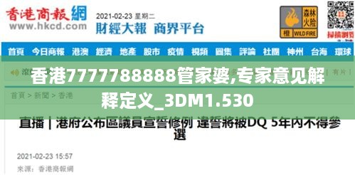 香港7777788888管家婆,专家意见解释定义_3DM1.530