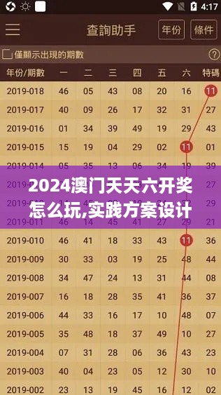 2024澳门天天六开奖怎么玩,实践方案设计_V25.966