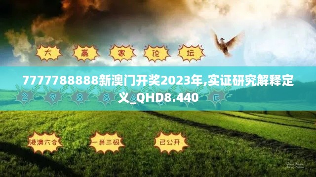 7777788888新澳门开奖2023年,实证研究解释定义_QHD8.440