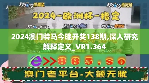 2024澳门特马今晚开奖138期,深入研究解释定义_VR1.364