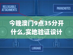 今晚澳门9点35分开什么,实地验证设计解析_Harmony10.913