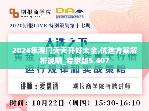 2024年澳门天天开好大全,优选方案解析说明_专家版5.407