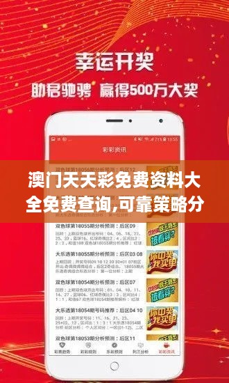 澳门天天彩免费资料大全免费查询,可靠策略分析_Premium9.204