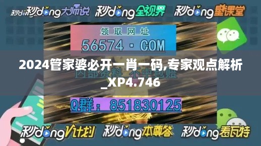 2024管家婆必开一肖一码,专家观点解析_XP4.746