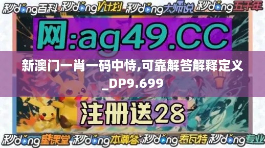 新澳门一肖一码中恃,可靠解答解释定义_DP9.699