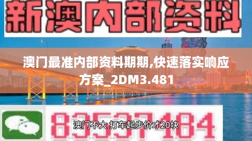 澳门最准内部资料期期,快速落实响应方案_2DM3.481