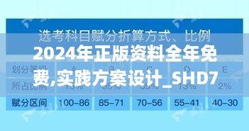 2024年正版资料全年免费,实践方案设计_SHD7.658