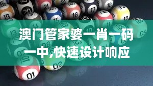 澳门管家婆一肖一码一中,快速设计响应计划_限量款5.532