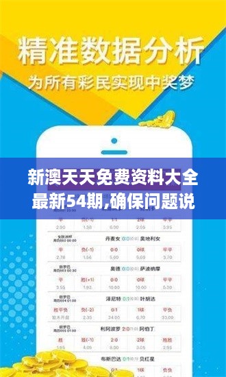 新澳天天免费资料大全最新54期,确保问题说明_标准版4.670