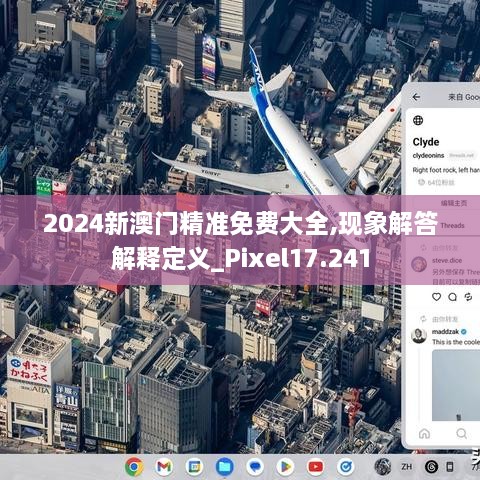 2024新澳门精准免费大全,现象解答解释定义_Pixel17.241