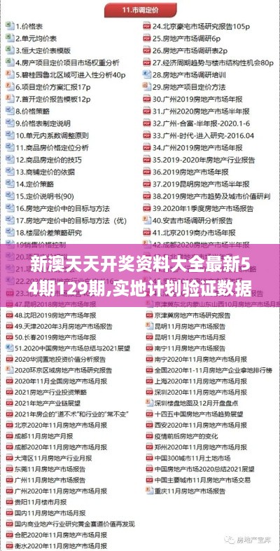 新澳天天开奖资料大全最新54期129期,实地计划验证数据_精英款8.444