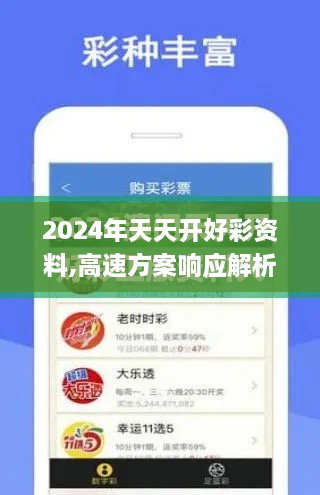 2024年天天开好彩资料,高速方案响应解析_尊享版7.687