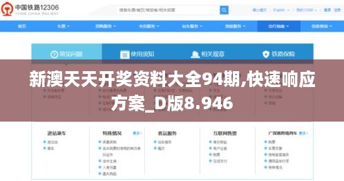 新澳天天开奖资料大全94期,快速响应方案_D版8.946